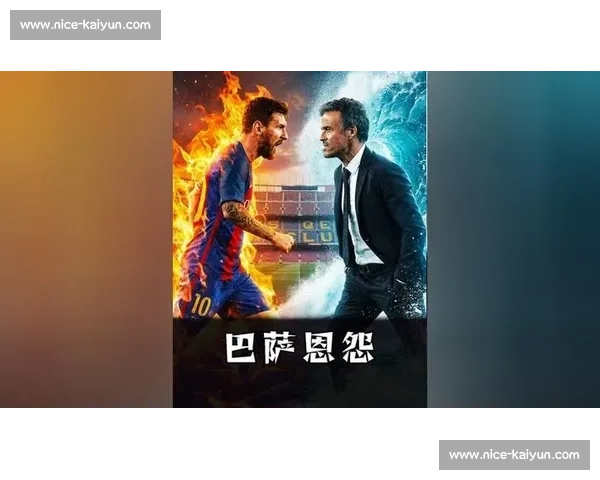 恩里克与梅西重逢：足球场外的温情史诗